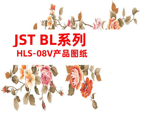 JST BL系列 HLS-08V产品图纸